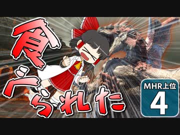 【モンハンライズ 上位】博士と助手が征く─運任せの百竜討伐  上位編 #4【ゆっくり実況】