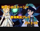 【原神】初心者実況プレイヤーが行く原神実況プレイ　パート10