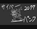 【 #サイバーパンク2077​​​​​​​​​​​​​​​​​ 】大麻（CBD）を吸いながらサイバーパンク #01【 #Vtuber​​​​​​​​​​​​​​​​​​​​ 】