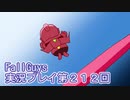 いつかきっと優勝して見せる！【FallGuys】実況プレイ第212回