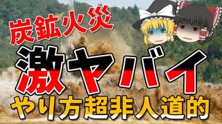 【北炭夕張新炭鉱ガス突出事故】炭鉱でガス爆発！消火方法が鬼畜過ぎる！！【ゆっくり解説】