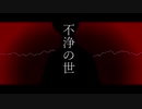 【UTAUカバー】不浄の世【祈裏捧】