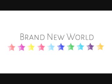 【MMD-PV】Brand New World【アイドル部】