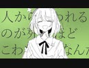 人から嫌われるのが死ぬほどこわいだけなんだを歌わせていただきましたby石灰【NOMIX&1発撮り】
