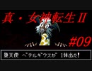 【ゆっくり実況】 真・女神転生Ⅱ #09（SFC版）