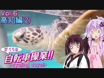 ぼくらの自転車操業!!-ｻｲｸﾘﾝｸﾞﾃﾞｲｽﾞ!!-　vol.6　-先っちょと廃校水族館-高知編②-
