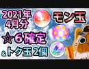 【モンスト実況】月例のモン玉＆初ゲ確定ガチャ【2021年4月分】