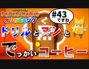 スーパープレイを語りながらペーパーマリオ オリガミキングを実況プレイ　♯43