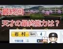 【パワプロ2020】栄冠ナイン天才野手で☆999を目指してみた　19話【ゆっくり実況】