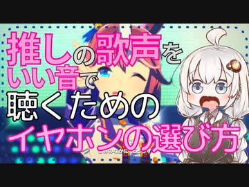 ウマ娘で聴き比べ！推しの歌声をいい音で聴くためのイヤホンの選び方