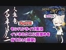 【MHRise】モンハンライズ実況Part18 | イソネミクニに大剣の真溜めを当てたい(願望) | VOICEROID実況