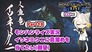 【MHRise】モンハンライズ実況Part18 | イソネミクニに大剣の真溜めを当てたい(願望) | VOICEROID実況