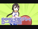 全員集合！　結城友奈は勇者である　花結いのきらめき実況プレイpart1019