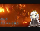 【SL1無強化】SL1無強化デモンズR　part9炎に潜むもの【紲星あかり】
