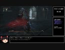 ブラッドボーン　聖杯マラソンへの導き　第14回　聖杯攻略編2
