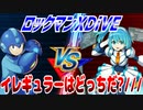 【実況】ロックマンXDiVE～イレギュラーはどっちだ?///～