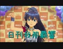 日刊 我那覇響 第2796号 「Honey Heartbeat」 【ソロ】