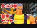 北斗の拳 世紀末救世主伝説◆南斗聖拳最強の男　聖帝サウザー【実況】14