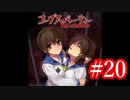 【記念実況】コープスパーティー　Book of Shadows　実況プレイ#20