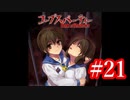 【記念実況】コープスパーティー　Book of Shadows　実況プレイ#21