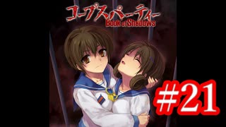 【記念実況】コープスパーティー　Book of Shadows　実況プレイ#21