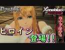 【広大な空と大地を冒険】ゼノブレイド・DE【初見実況】Part2