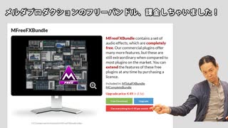 【課金しちゃった！】メルダプロダクションのフリーバンドル　課金するとできる３つの機能　バスコンプの掛け方実践編