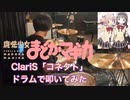 【まどマギ10周年】ClariS「コネクト」叩いてみた