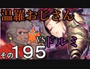 温羅おじさんが無編集で上げるＷＬＷ　その195　ＶＳドルミール