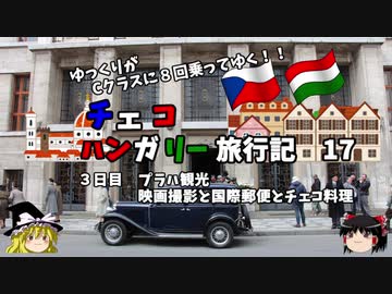 【ゆっくり】東欧旅行記　17　100年前に迷い込む