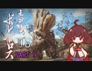 【MHRise】きりたん、ハンターになる PART 9　【VOICEROID実況】