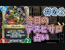 【実況】今日のデスピサロ占いPart2【ＤＱライバルズエース】