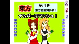 【東方ナンバースマッシュ】第四期対戦　タイプB連合軍vsオリジナル連合軍【カードゲーム】