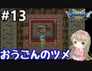 # 13【女性実況】ドラゴンクエスト３で癒される！おうごんのツメ【DQ3】