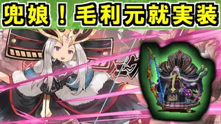 【ゆっくり解説】ねんがんの兜娘 毛利元就をてにいれたぞ！【御城プロジェクト:RE】