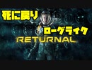 死に戻りローグライクTPSアクション リターナル【ゆっくり実況】PS5