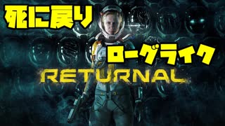 死に戻りローグライクTPSアクション リターナル【ゆっくり実況】PS5