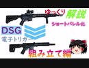 【ゆっくり解説】M4をショートバレル化してみた～組み立て編　【電動ガン】
