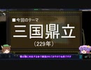 【ゆっくり解説】北伐に関する一考察（三国鼎立篇）