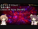 ささらときりたんと立花と茜のLibrary Of Ruina【Part87】