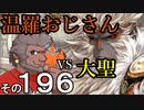 温羅おじさんが無編集で上げるＷＬＷ　その196　ＶＳ大聖