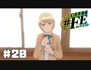 【幻影異聞録#FE Encore  #20】初見でハードな芸能界でてっぺんを目指す