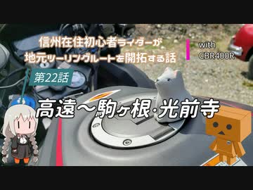 【ボイロ車載】信州在住初心者ライダーが地元ツーリングルートを開拓する話　第22話【CBR400R】