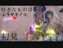 MHRise初見実況｜大興奮！！帰ってきたオオナズチと新BGM｜麻痺スラアク