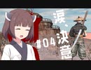 【Kenshi】奴隷、ハイブ、ゆかきりふたり #04【Voiceroid実況】