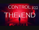 【CONTROL】現実を侵食する 22 END【ゲーム実況】