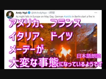 ANTIFAによる殺人リストがばれる！そして、米仏伊独のメーデーでANTIFAが暴動を～Andyさんツイッターより[日本語朗読]【YouTube検閲動画】030502