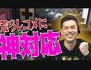 【神対応!?】荒らしコメにとんでもない反応をするドグマ風見