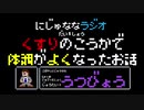 【うつ病】にじゅななラジオ　第１章「くすりのこうかで体調がよくなった話」