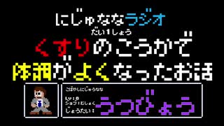 【うつ病】にじゅななラジオ　第１章「くすりのこうかで体調がよくなった話」